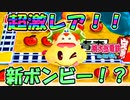 【桃鉄ゆっくり実況】#26 まさにミラクル！超激レアの新ボンビーを発見！？【桃太郎電鉄 ～昭和 平成 令和も定番！～ 100年戦争】