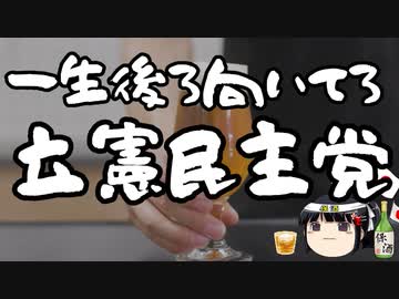 立憲民主党は前を向いているらしい