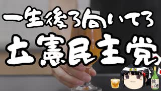 立憲民主党は前を向いているらしい