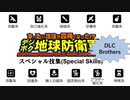 デジボク地球防衛軍 SP技集 DLCキャラ編