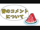 【重要】コメントについて