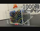 第207位：1000発同時発射ビーダマンの動画