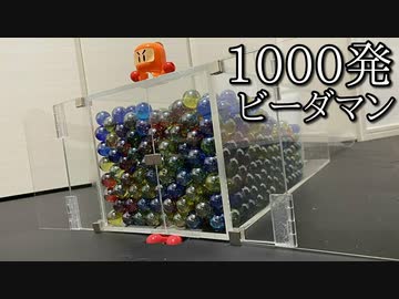 1000発同時発射ビーダマンの動画