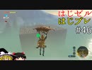 【ゆっくり実況】はじめてのゼルダはじめてのブレワイ part46【ゼルダの伝説ブレスオブザワイルド】