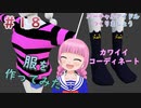 Blenderで服を作ろう【バーチャルアイドルつくりましょう　第１８話～お着替えタイム～】【雛祭もも】【Blender2.91】【Blender Tutorial】
