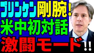 ブリンケン剛腕！　米中初対話で激闘モード！