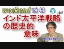インド太平洋戦略の歴史的意味(前半)　西村幸祐AJER2021.3.20(1)