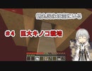 【刀剣乱舞偽実況】鶴丸国永は空にいる4【Minecraft】