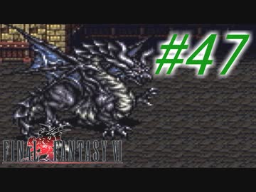 【FF6】すぐ泣く人のFF6初見実況☆パート47【実況】