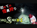 羽結といっぱい狩ろうね#02【HellSign実況】