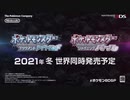 『ポケットモンスター ブリリアントダイヤモンド・シャイニングパール for Nintendo 3DS』初公開映像
