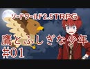 【裏口卓】ソードワールド2.5リプレイ「鷹とふしぎな少年」Part1【ハーヴェスCP-3】