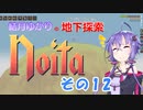 【Noita】結月ゆかりの地下探索　その12
