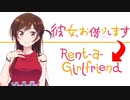First Impressions- Rental Girlfriend ( 彼女、お借りします)