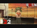 ひぐらしのなく頃に奉『染伝し編』#22