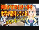 世界はすでに我々の選択を問うている。クワッドに参加しなくても韓国が空母を持てば米国には同盟強化の信号とみなされるだろう！【世界の〇〇にゅーす】