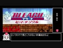 【RTA】BLEACH 〜ヒート・ザ・ソウル〜 Storyモード 05:08