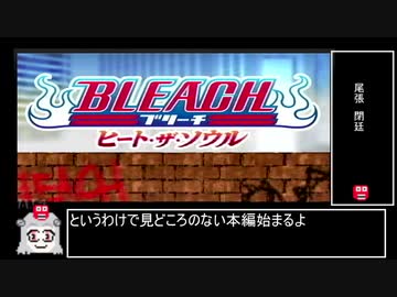 【RTA】BLEACH 〜ヒート・ザ・ソウル〜 Storyモード 05:08