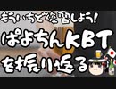 元祖パヨク！KBTNOMをもう一度振り返る！前編