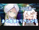 【FGO】馬鹿野郎俺は抱き合わせでもネモ引くぞお前【後編】
