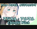 【アルス・アルマル　オリジナルソング】マジカル・アルマル　～ Cheerful Witch