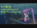 守る強さを知るために旅に出ます[TalesOfGracesf実況プレイpart38]