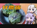 【みちのく料理＆地酒祭】きずゆか気まぐれクッキング【弁慶飯】