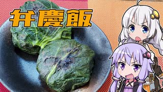 【みちのく料理＆地酒祭】きずゆか気まぐれクッキング【弁慶飯】