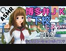 【バイノーラル音声作品】クラスメイトと下校デート♡【シチュエーションボイス】博多弁女子高生【ASMR】【Binaural】春ですね！博多っことデートしたらこんな感じ？？【男性向け】女子目線