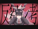 反芻シ考 歌ってみた by街下