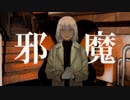 【オリジナルMV】karen / 邪魔 (cover) - syudou