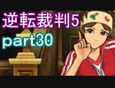 【初見実況】逆転は進化するよ＾＾part30【逆転裁判5】
