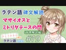 ラテン語碑文解読　マザイオスとミトリダテースの門（背景解説編）【CeVIOラテン語解説】