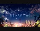 【GUMI】空想少女哲学論考【オリジナル】