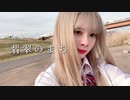 【楠あい】翡翠のまち　踊ってみた