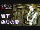 ◆学校であった怖い話1995特別編◆アパシー 落ち着いた声で実況プレイpart40