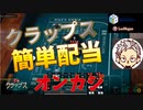 【オンカジ】視聴者さんから教えてもらってクラップス挑戦！！簡単配当？！【レオベガス】