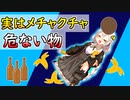 イグノーベル受賞研究から見る、実はけっこう危なかった物3選【VOICEROID解説】