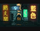 絶え間なく藍色【歌ってみた】　＊NoMIX