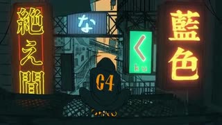 絶え間なく藍色【歌ってみた】　＊NoMIX