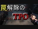 【PS4/ランク１トラッパー】罠解除はピンポンダッシュするのと同じ
