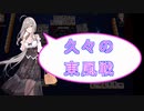 【雀魂-じゃんたま-】初心者の麻雀生活　８９日目　久々の東風戦