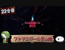 【ゆっくり実況】フトマユガール登山録【22合目】