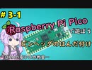 #3-1 ピンヘッダのはんだ付け ～DHAの電子工作教室～【Raspberry Pi Pico】