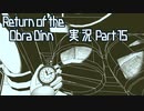 【実況】Return of the Obra Dinn へっぽこは船の調査で推理をしたかった 15