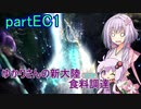 【MHW:IB】ゆかりさんの新大陸(調査)食料調達 partEC1