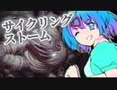 ー黒単サイクリングストームー [MTG]ぱうぺあ娘々のよりシロＭＯ実況：NEW　その５０[パウパー]　
