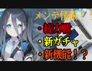 【ブルアカ】生放送の新情報を簡単に紹介！！新ガチャに総力戦、新機能などなど！！【ブルーアーカイブ】