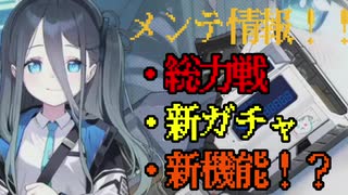 【ブルアカ】生放送の新情報を簡単に紹介！！新ガチャに総力戦、新機能などなど！！【ブルーアーカイブ】