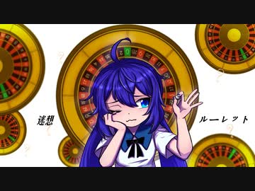【音街ウナ】迷想ルーレット【オリジナル曲】